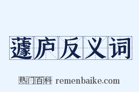 蘧庐反义词是什么意思的图片